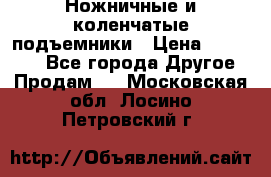 Ножничные и коленчатые подъемники › Цена ­ 300 000 - Все города Другое » Продам   . Московская обл.,Лосино-Петровский г.